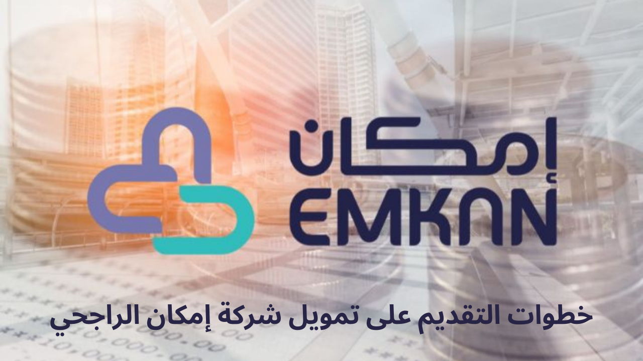 الحصول على تمويل إمكان 1445