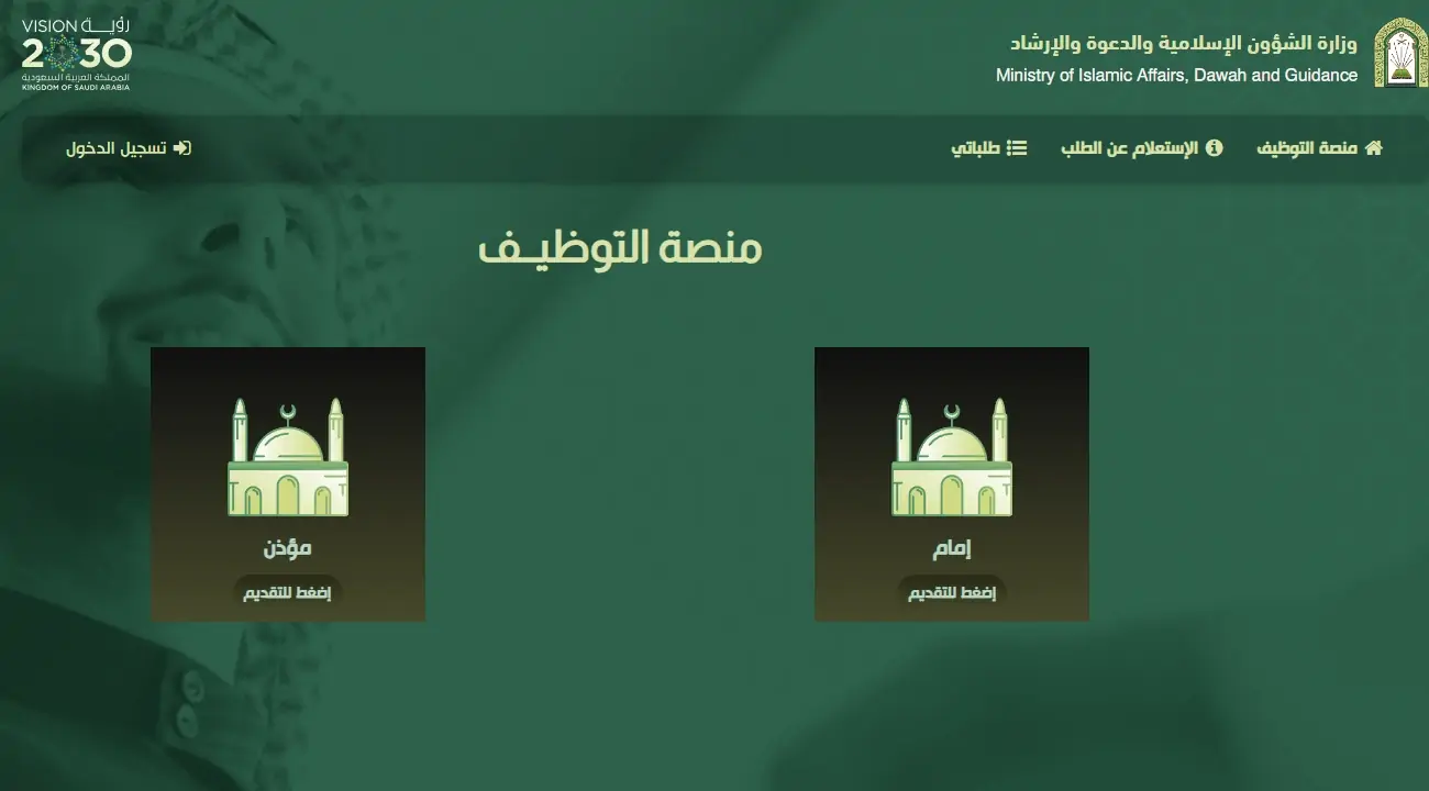 وظائف الشؤون الإسلامية