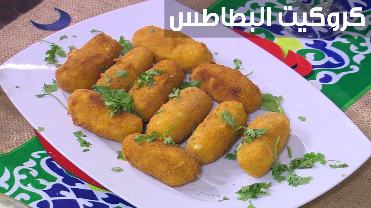 بطاطس الكروكيت المقرمشة