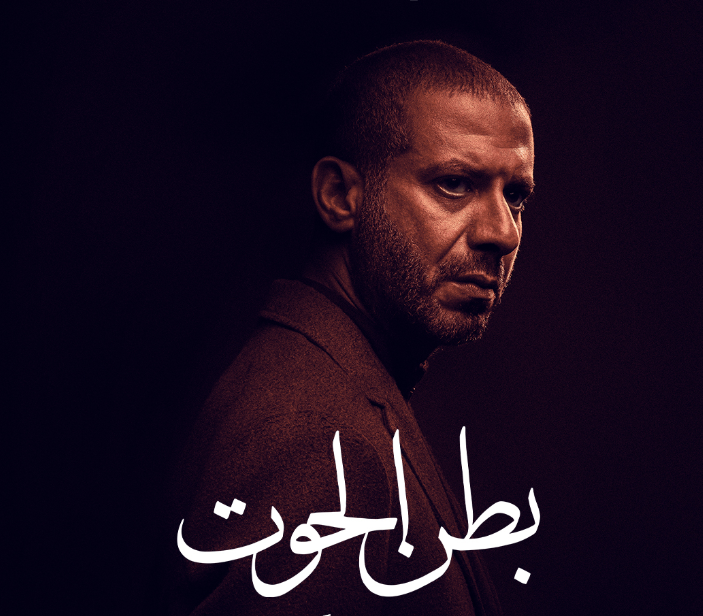 مواعيد عرض مسلسل بطن الحوت