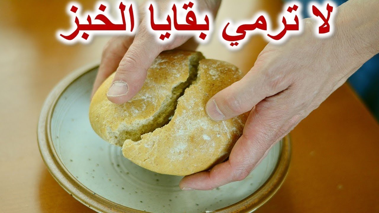 اعادة تدوير بقايا الخبز