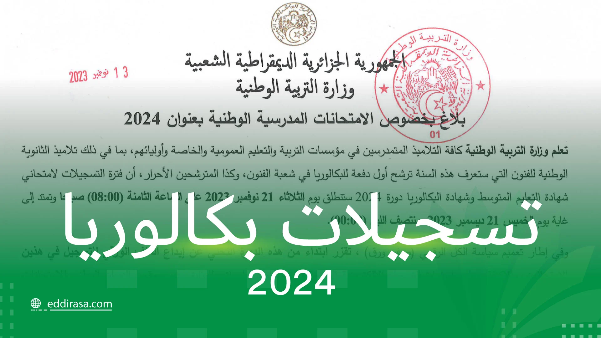 بكالوريا أحرار 2024 الجزائر كل ما تريد معرفته عن التسجيل