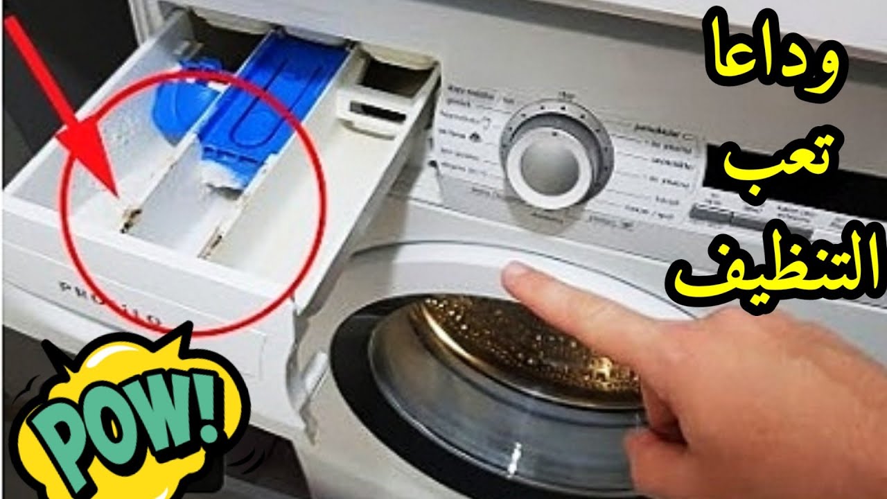 بمسحة واحدة تنظيف الغسالة الاوتوماتيك من الروائح الكريهة والكمكة والبقع