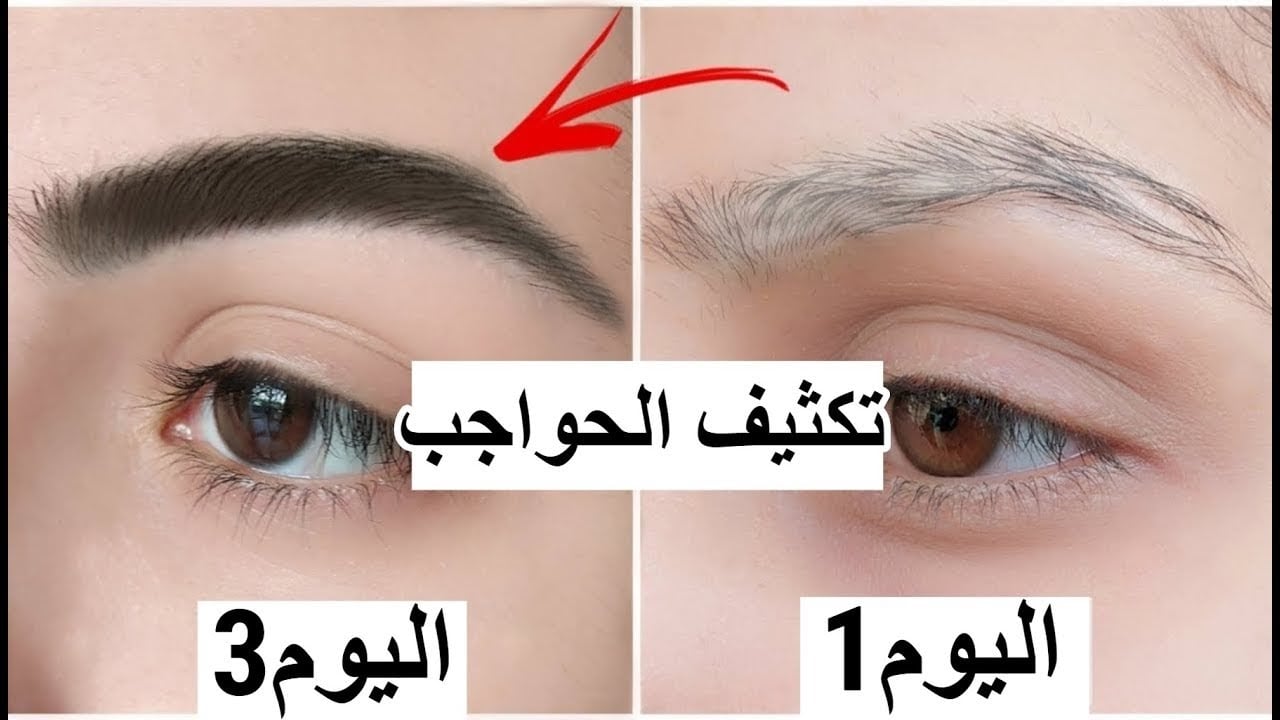 بمكون واحد موجود في المنزل طولي رموشك وكثفي حواجبك أقوي خلطة لتطويل وتكثيف الرموش والحواجب في يومين فقط 31