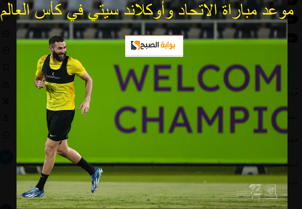 موعد مباراة الاتحاد وأوكلاند سيتي