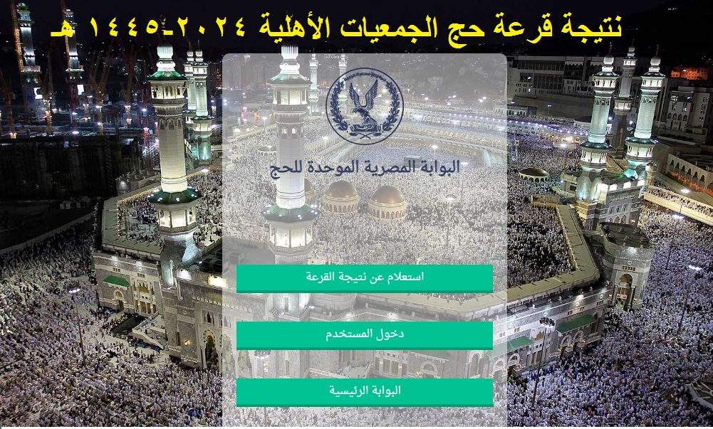 نتيجة قرعة حج الجمعيات الاهلية 2024