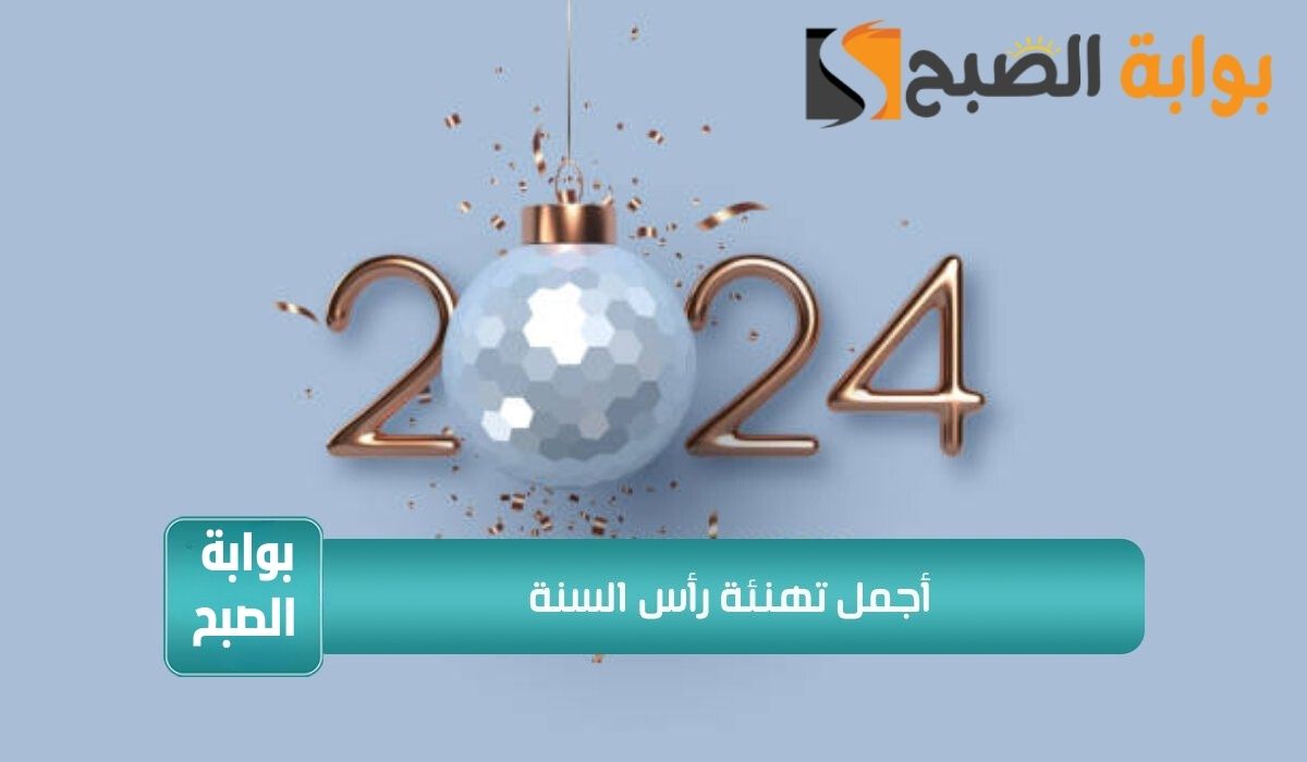 رسائل تهنئة راس السنة 2024 للأهل والاصحاب