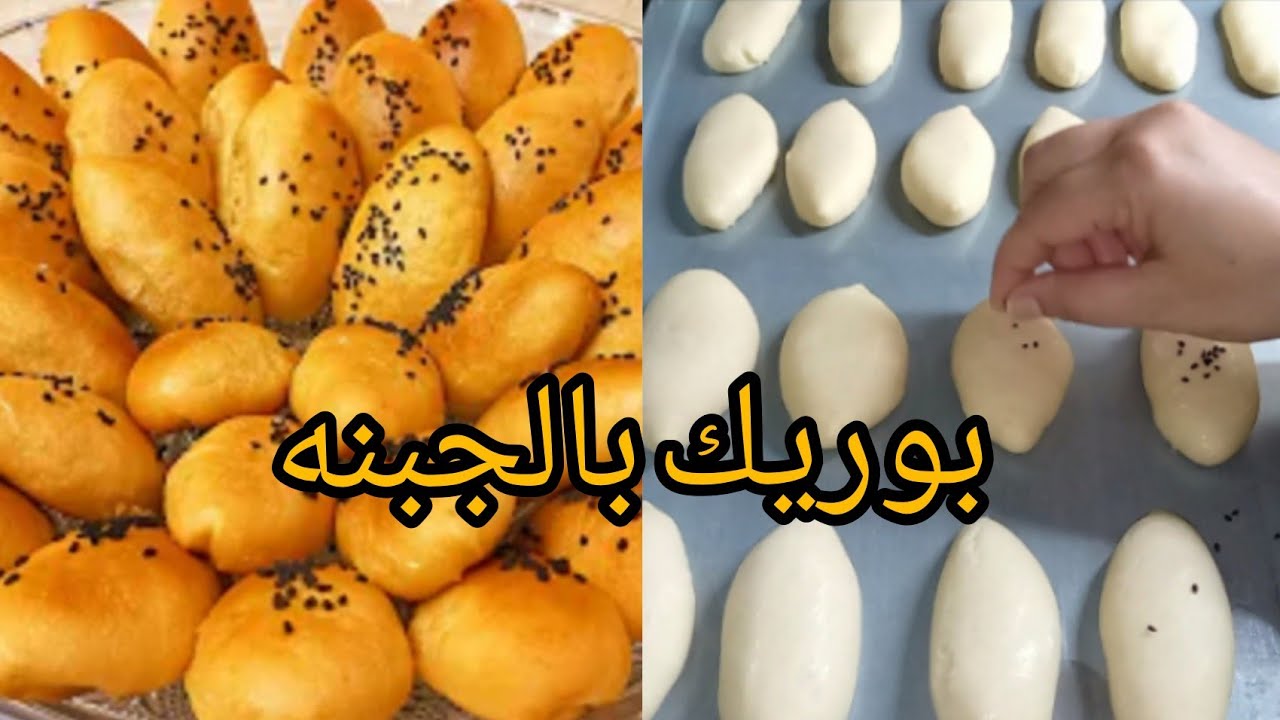بوريك الأفران بالجبنة