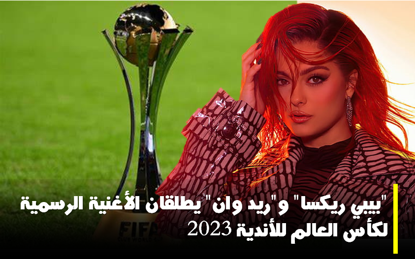 بيبي ريكسا أغنية كأس العالم للأندية
