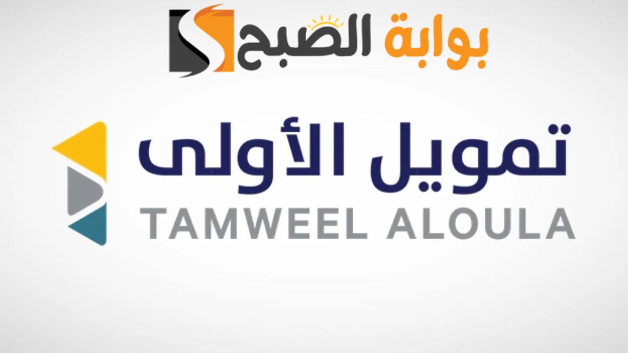 بأقل قسط شهري وأطول فترة سداد ... سارع في الحصول علي تمويل شركة الأولي يصل الي 500.000 ريال سعودي بشروط سهلة وبسيطة