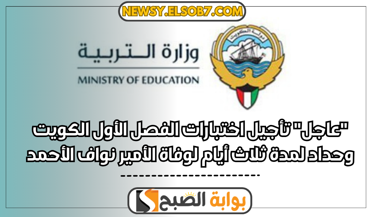 تأجيل اختبارات الفصل الأول الكويت