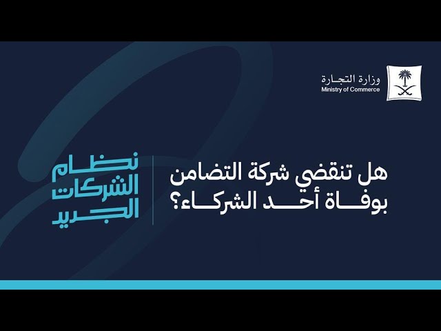 تأسيس شركة تضامنية