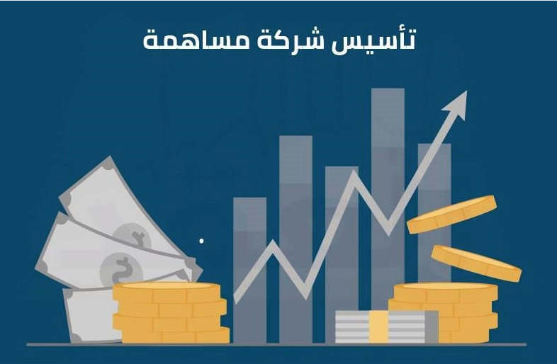 تأسيس شركة مساهمة الكترونيا