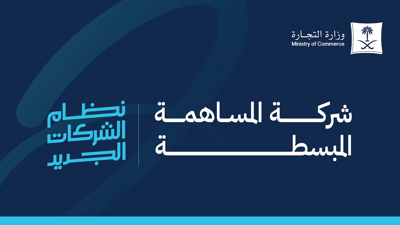 تأسيس شركة مساهمة مبسطة