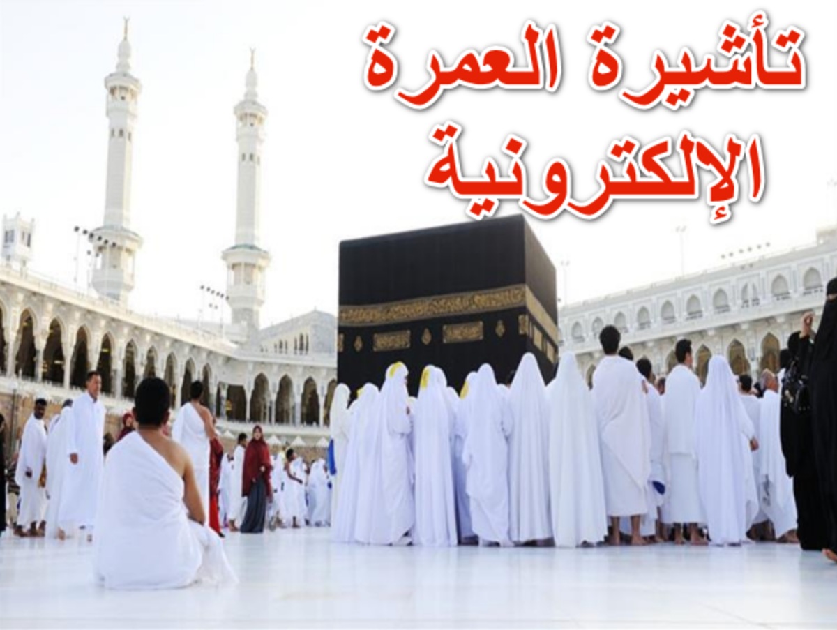 تأشيرة العمرة الإلكترونية | الاستعلام وخطوات الاستخراج 1445