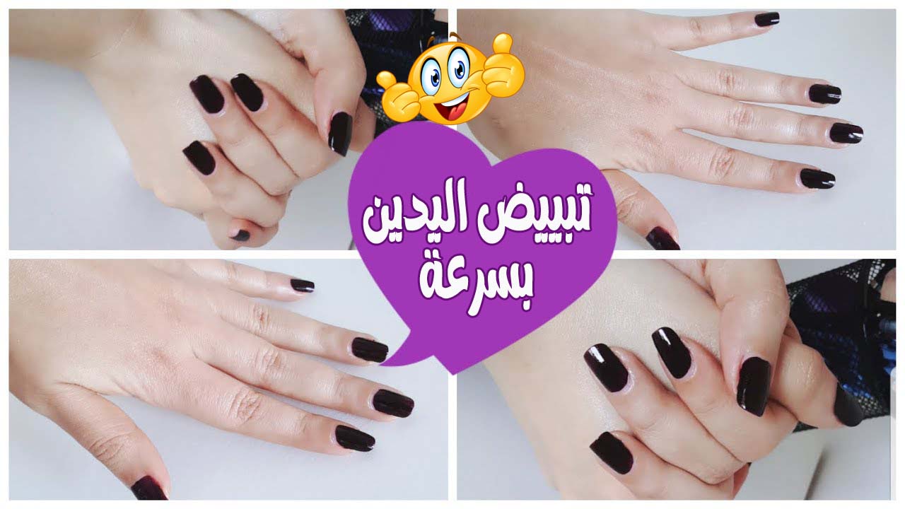 تبيض اليدين من اول استعمال