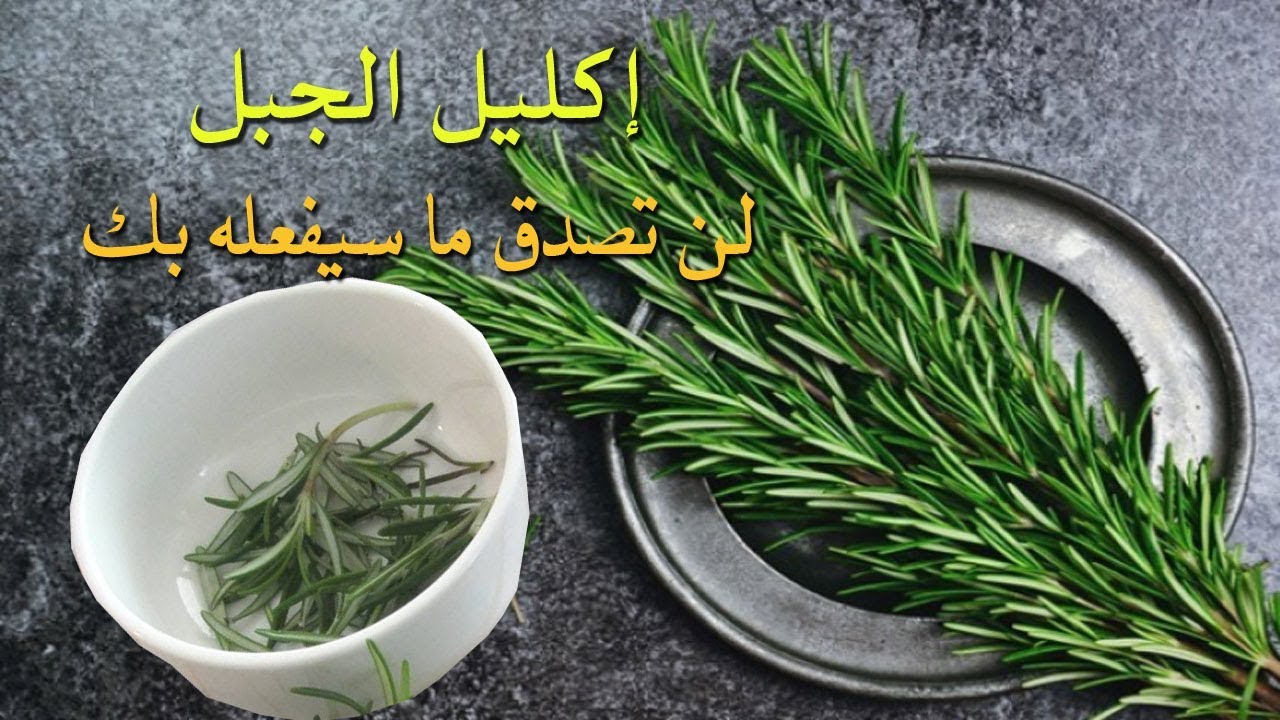 وصفة اكليل الجبل الجبارة لتطويل ونمو الشعر