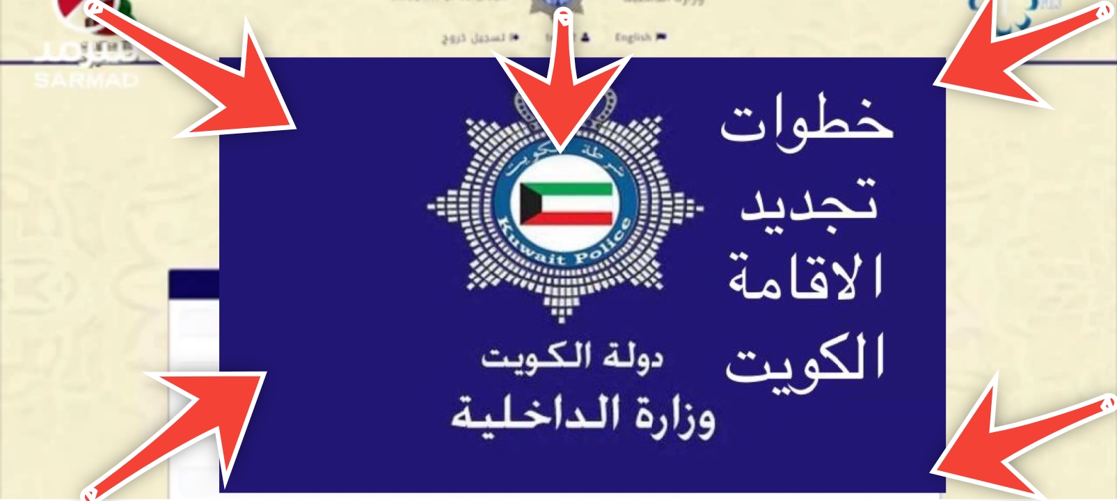 تجديد الإقامة في الكويت اون لاين