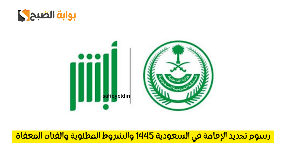 رسوم تجديد الإقامة في السعودية