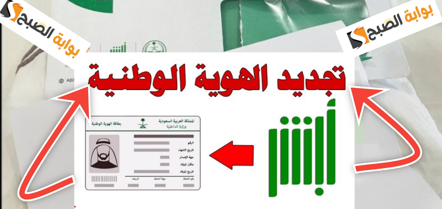 كيف اجدد الهوية الوطنية إلكترونيا ؟