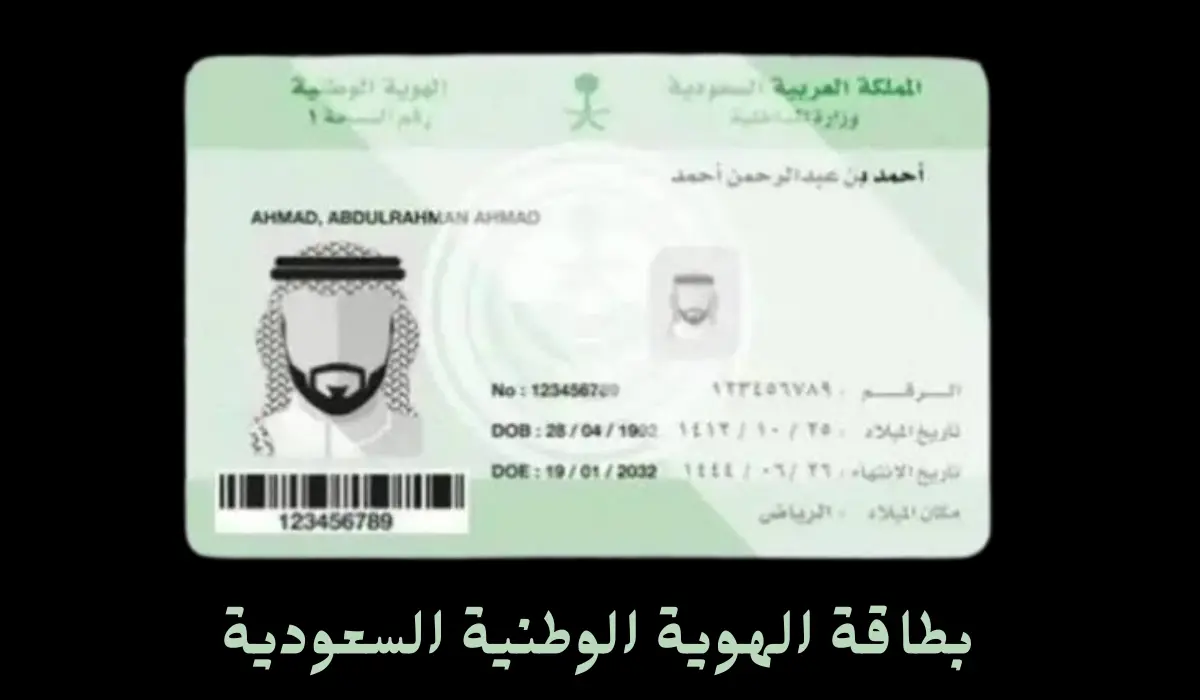 تجديد بطاقة الهوية الوطنية السعودية