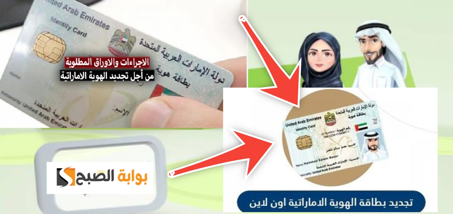 تجديد بطاقة هوية الامارات