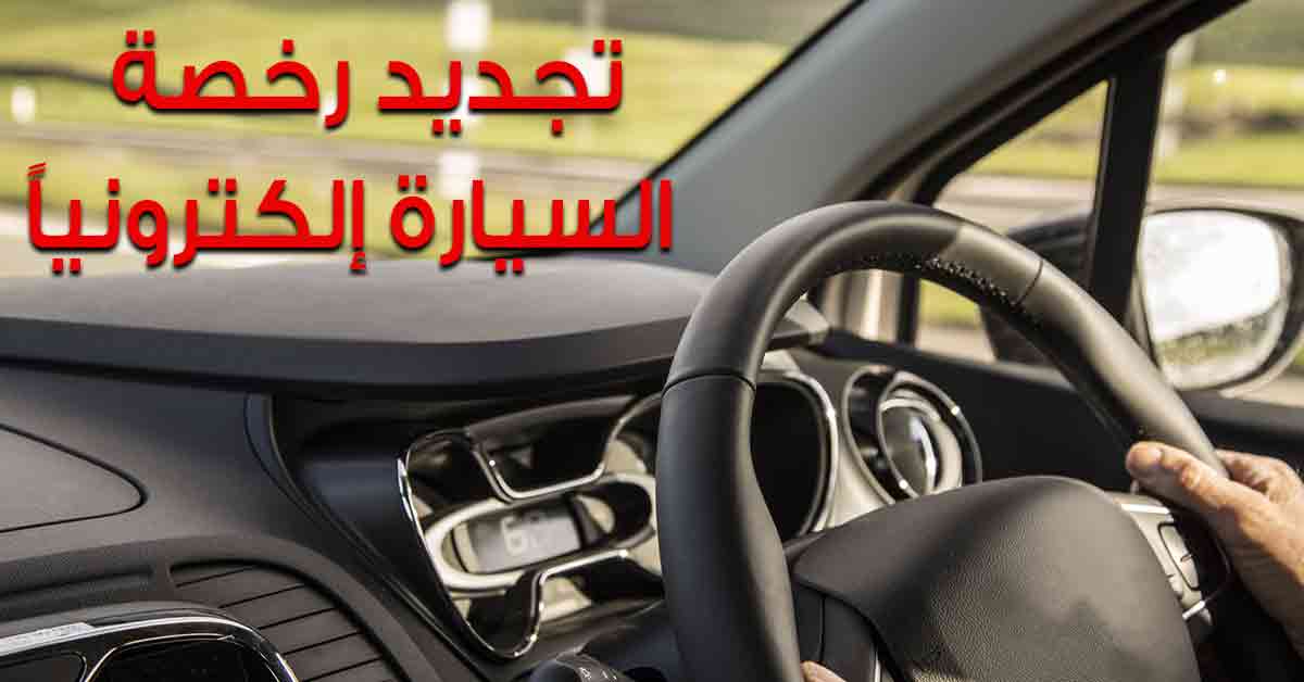 تجديد رخصة القيادة الشخصية إلكترونيا