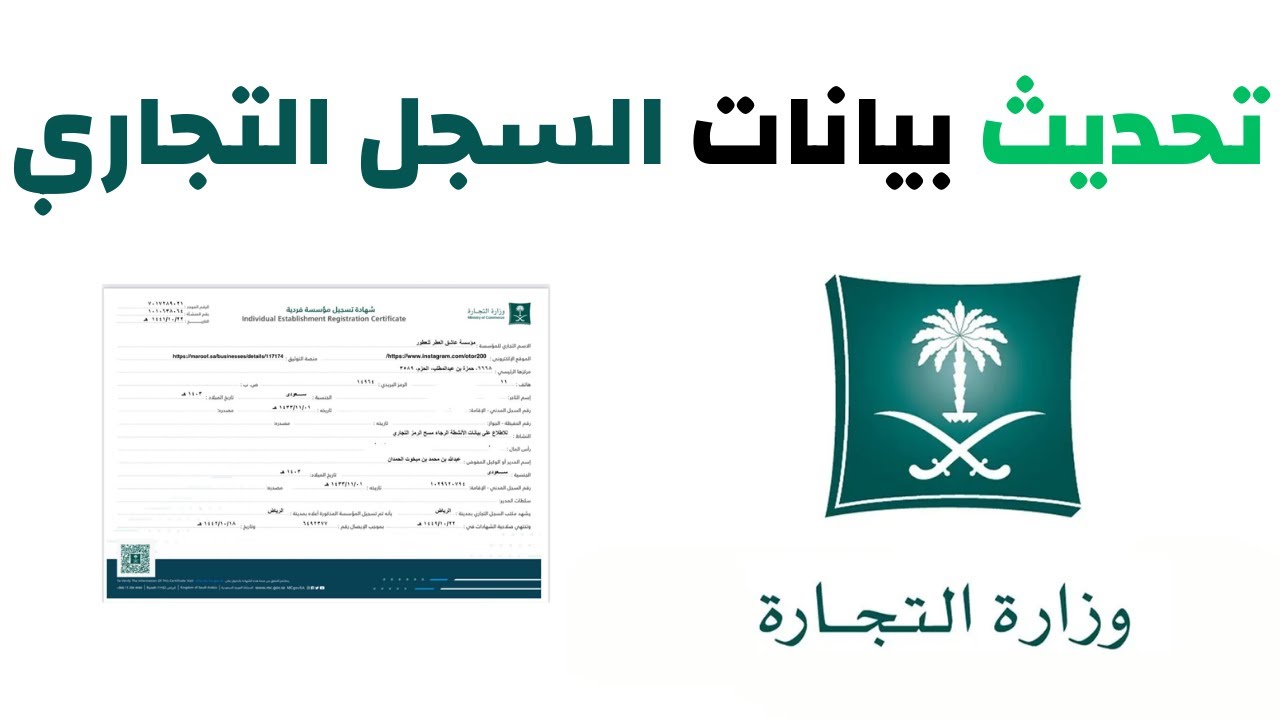 تحديث بيانات السجل التجاري