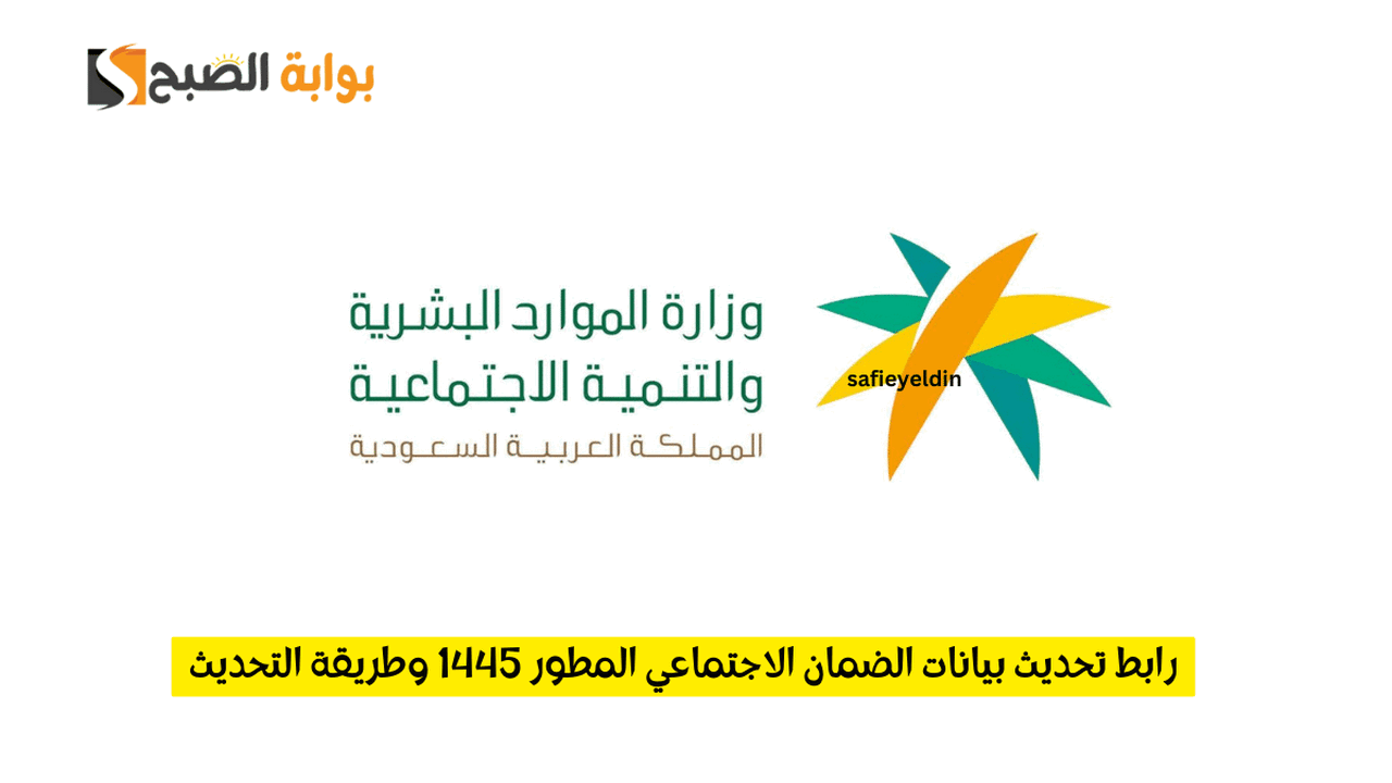 رابط تحديث بيانات الضمان الاجتماعي المطور 1445
