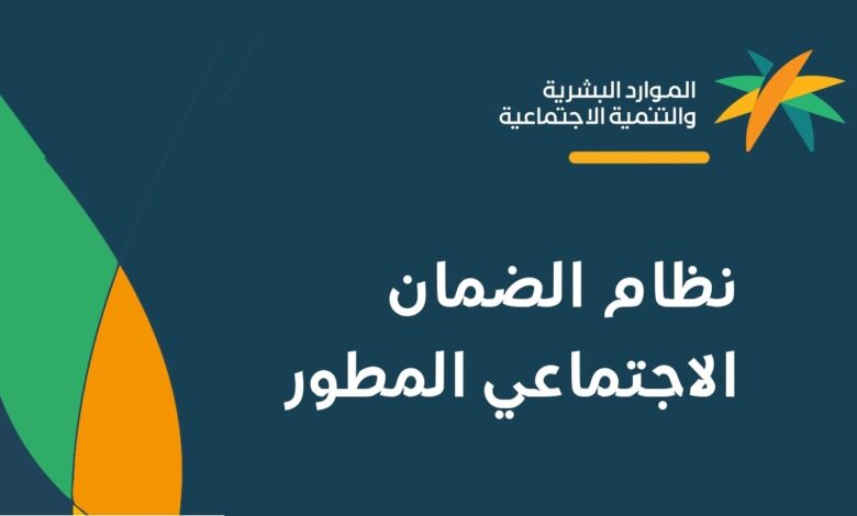 الضمان الاجتماعي المطور