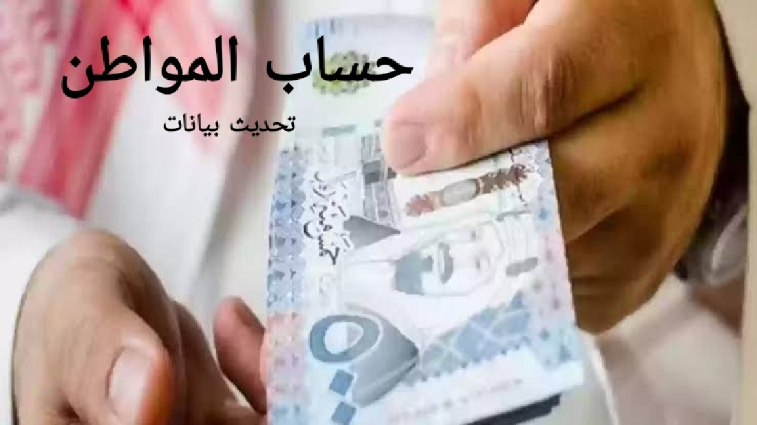 تحديث بيانات حساب المواطن