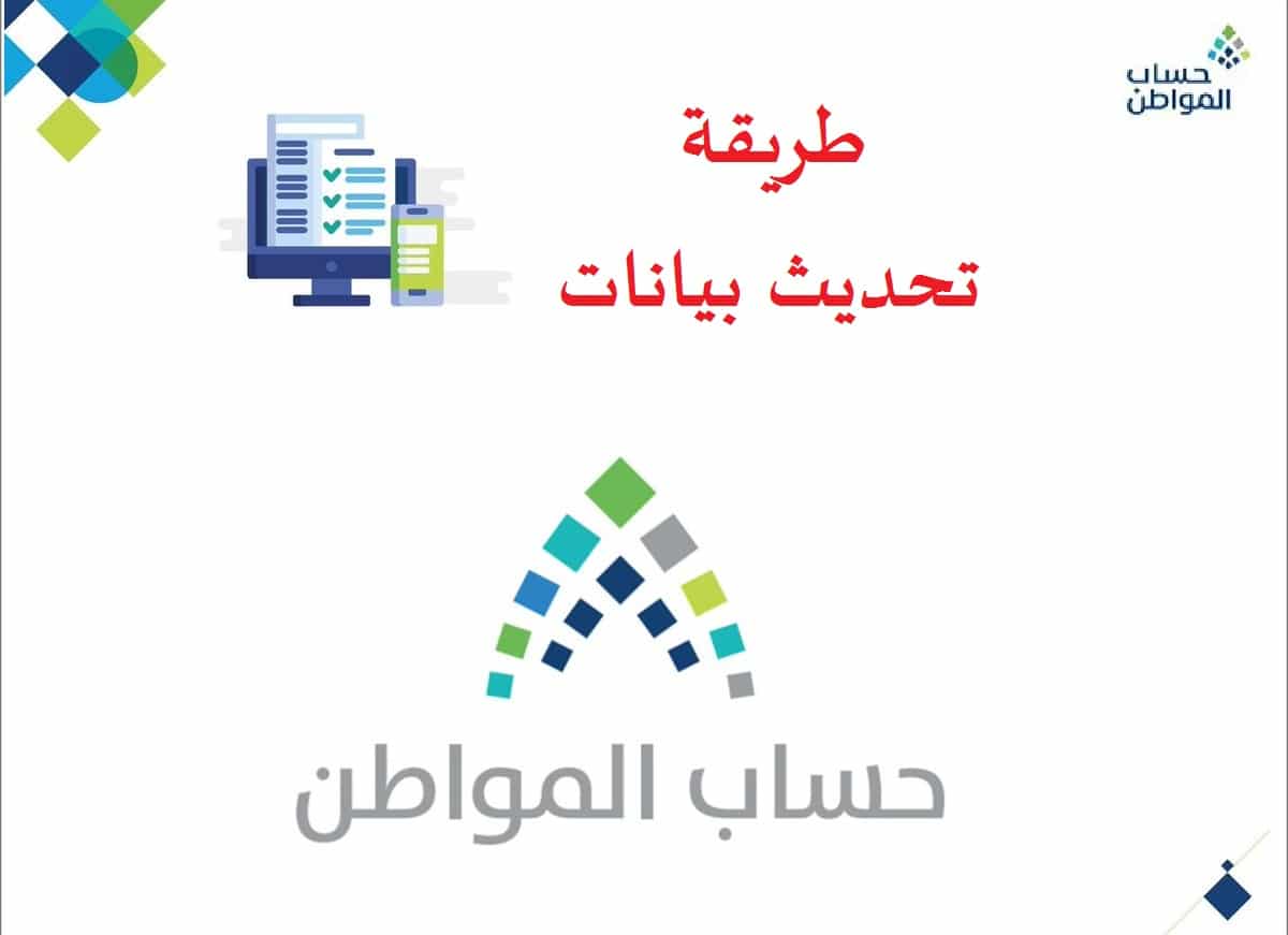 طريقة تحديث بيانات حساب المواطن