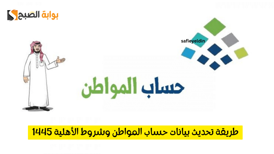 طريقة تحديث بيانات حساب المواطن