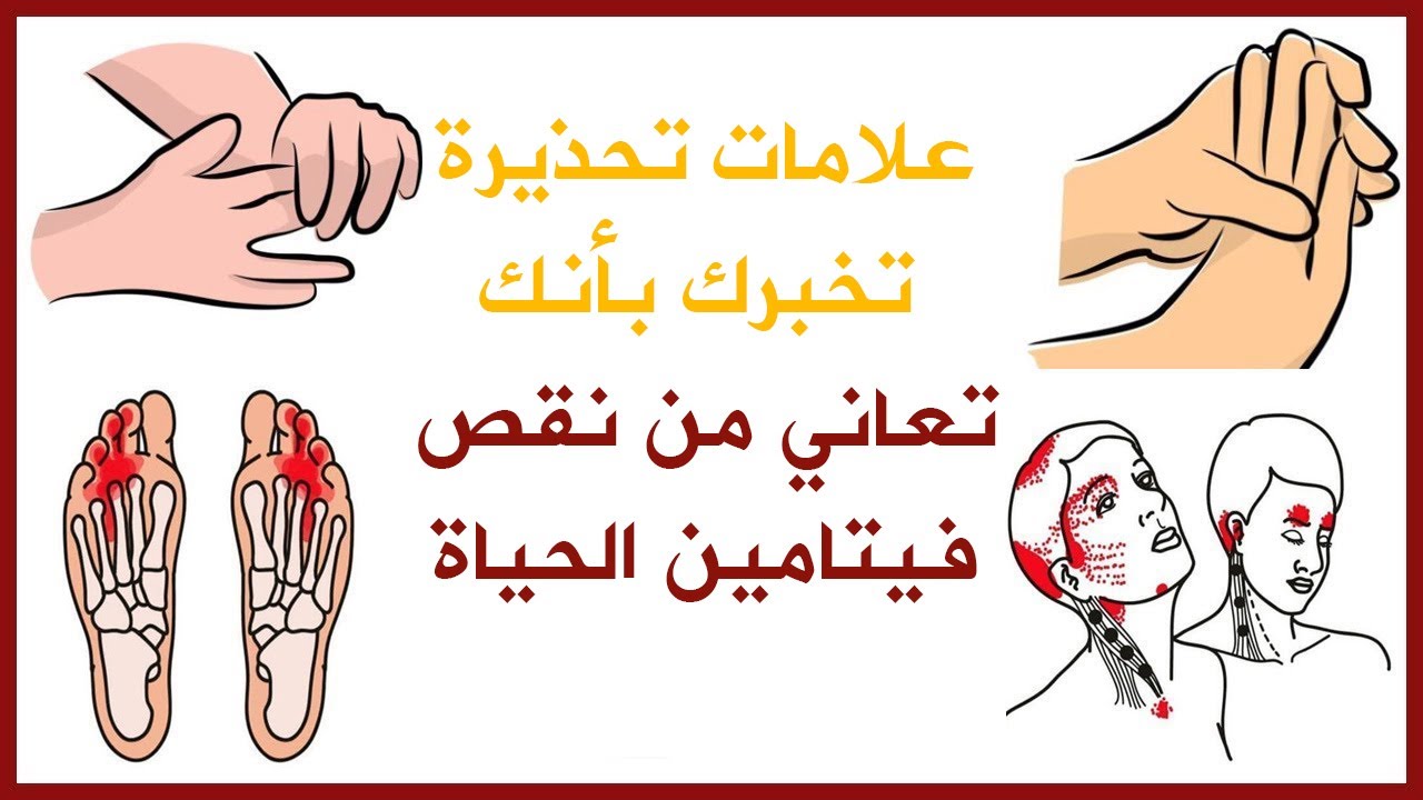 تحذير هام. هذه العلامة لو ظهرت عليك تشير إلى نقص أهم فيتامين في حياتك
