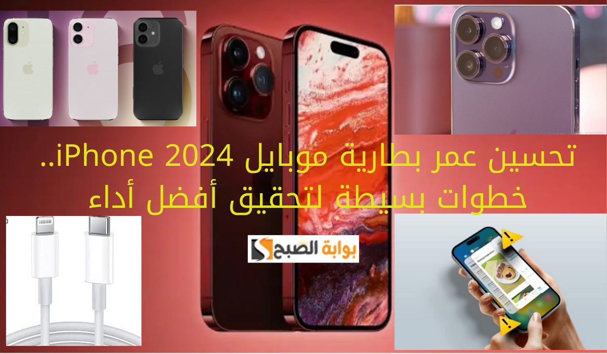 تحسين عمر بطارية موبايل iPhone 2024.. خطوات بسيطة لتحقيق أفضل أداء