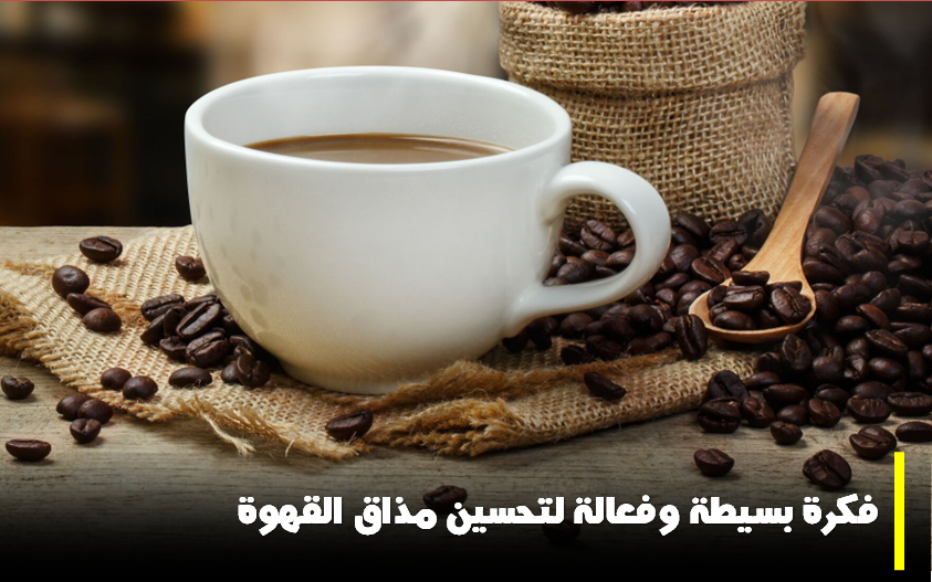 قهوة،القهوة، صنع القهوة، صنع القهوة في المنزل