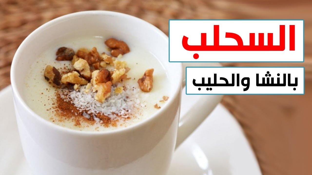 تحضير السحلب في المنزل