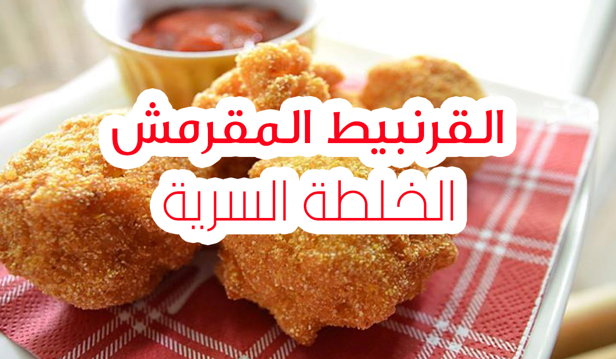 تحضير القرنبيط المقرمش