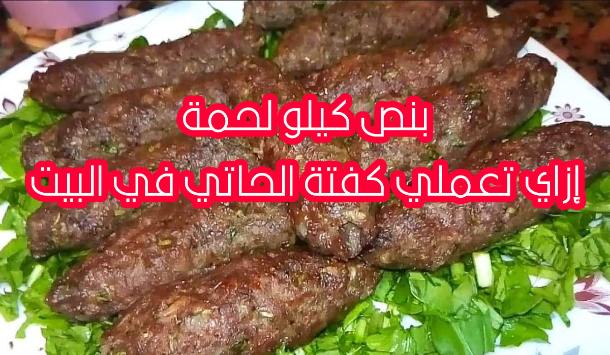 تحضير كفتة الحاتي