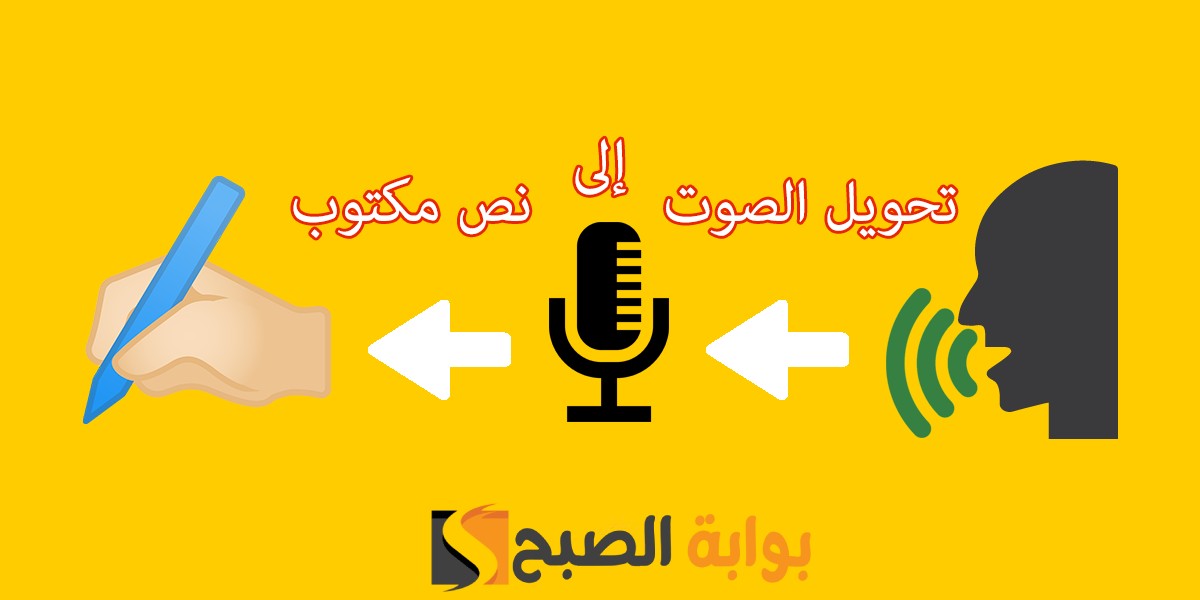 تحويل الصوت إلى نص