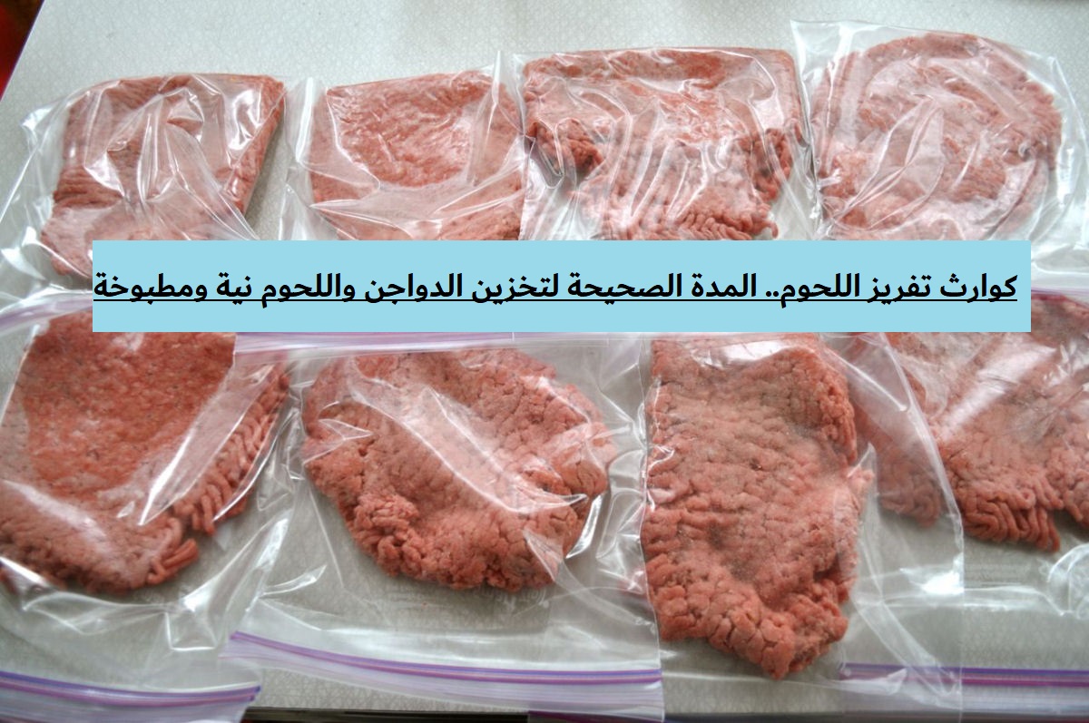 طريقة تفريز اللحوم الصحية
