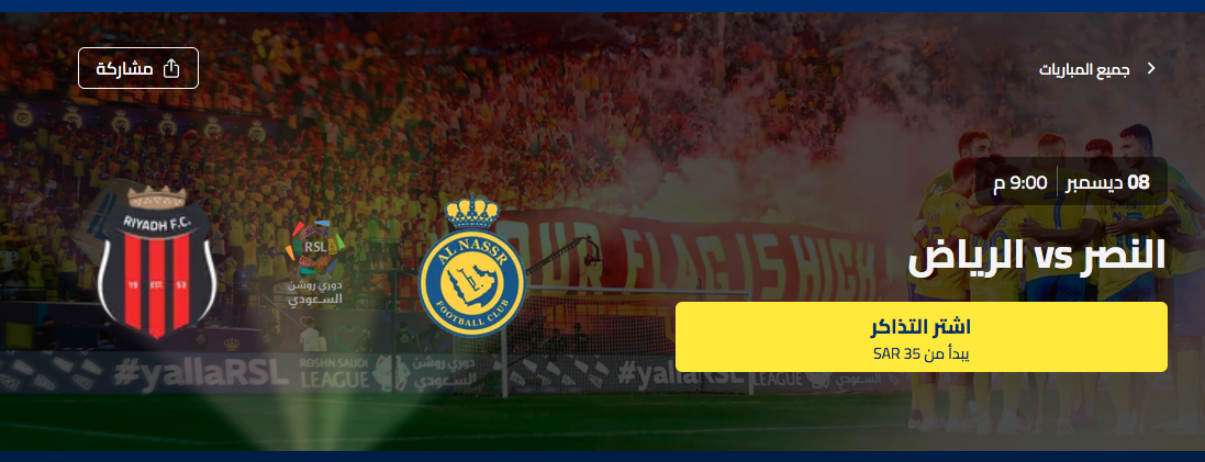 حجز تذاكر النصر والرياض