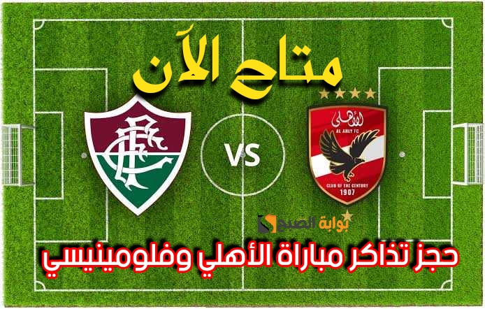 تذاكر مباراة الأهلي وفلومينيسي