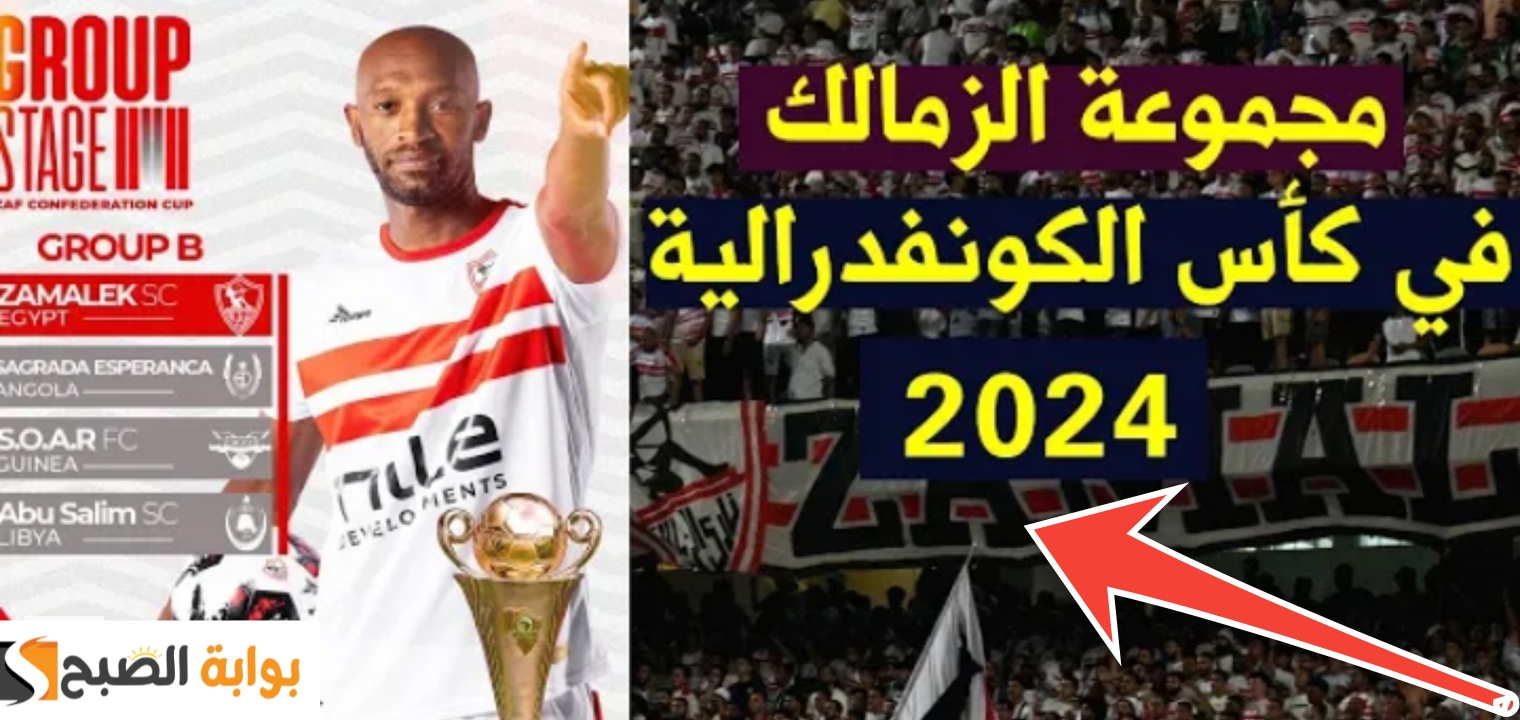 ترتيب مجموعة الزمالك في الكونفدرالية