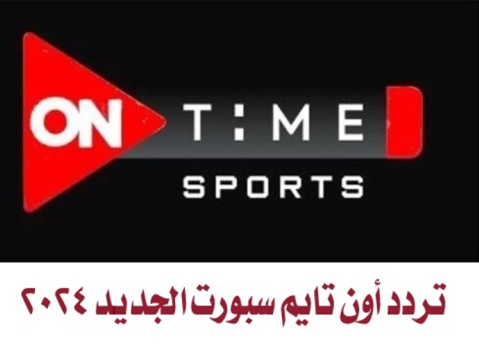تردد أون تايم سبورت الجديد 2024
