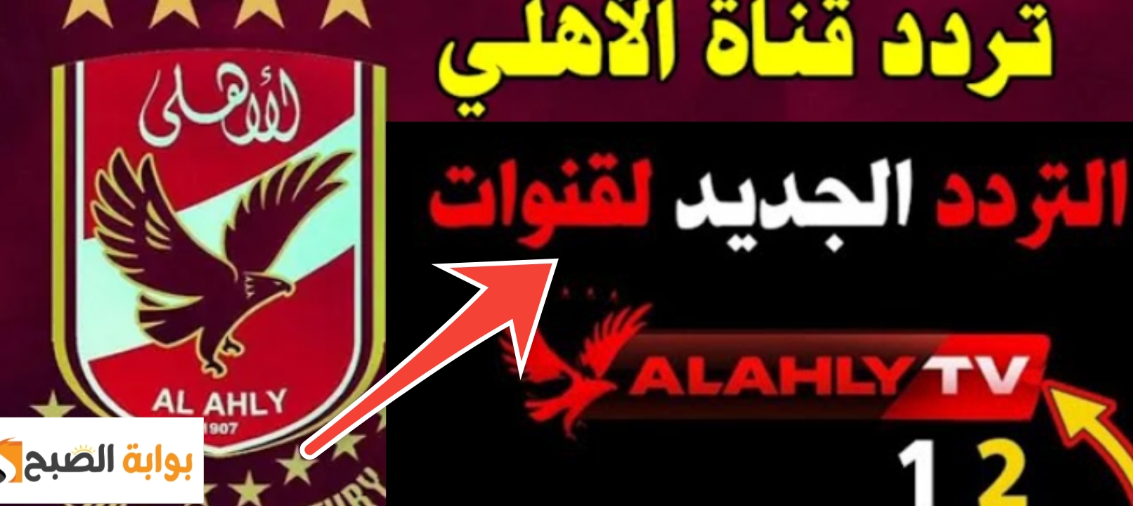 تردد الأهلي