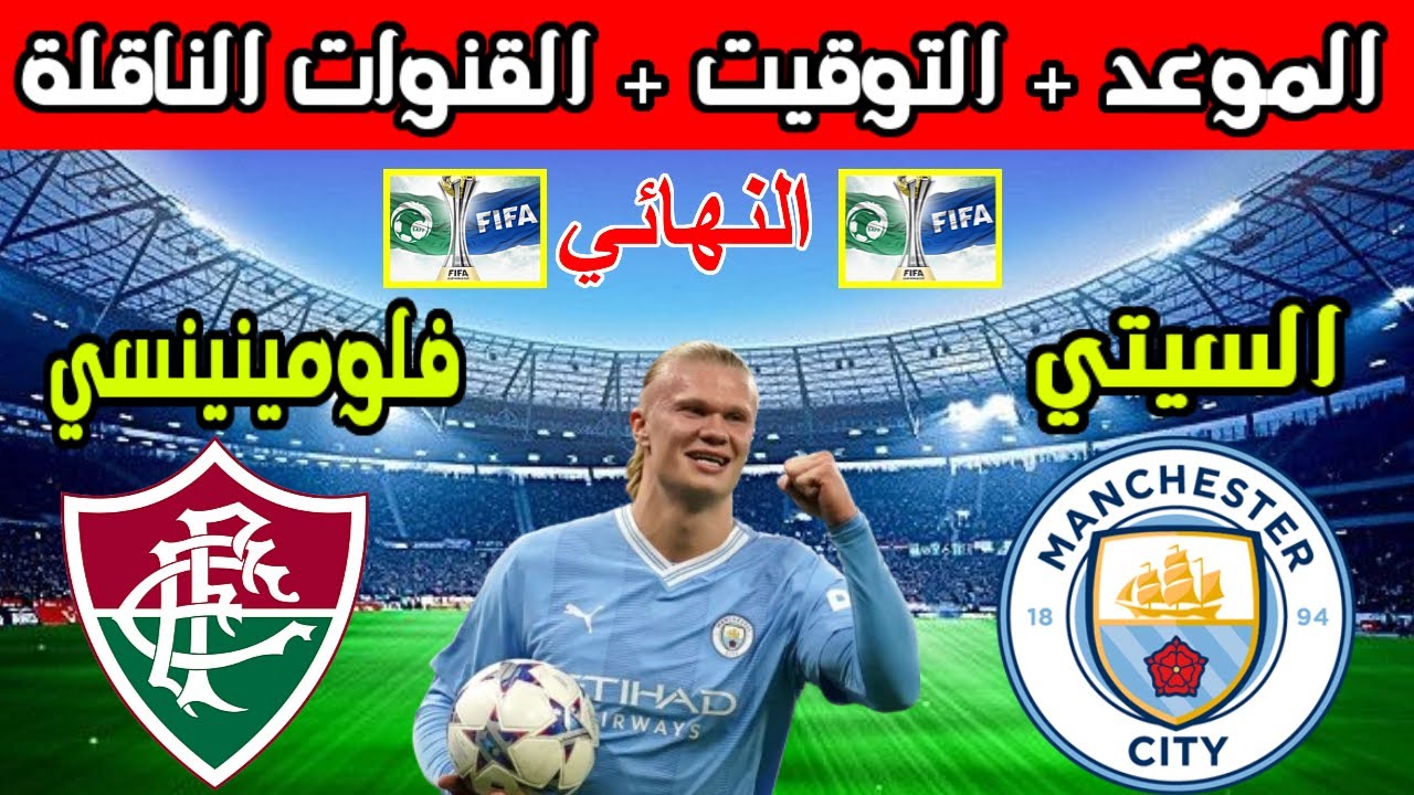 تردد القناة الناقلة مباراة مانشستر سيتي وفلومينينسي