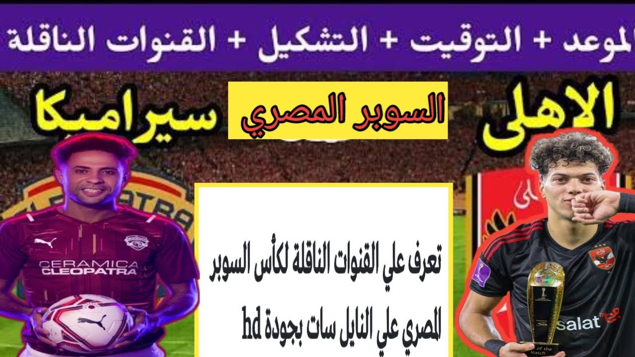 القنوات الناقلة لمباراة الأهلي