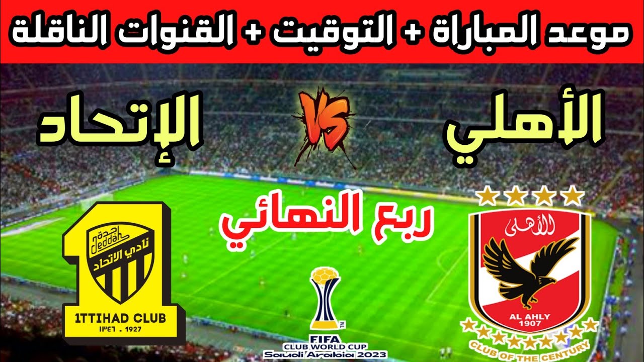 تردد القنوات الناقلة مباراة الأهلي واتحاد جدة