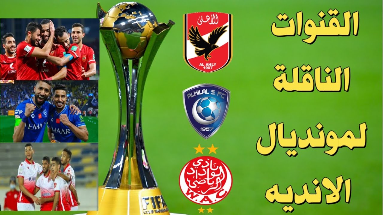 تردد القنوات الناقلة مباريات كأس العالم للأندية 2023